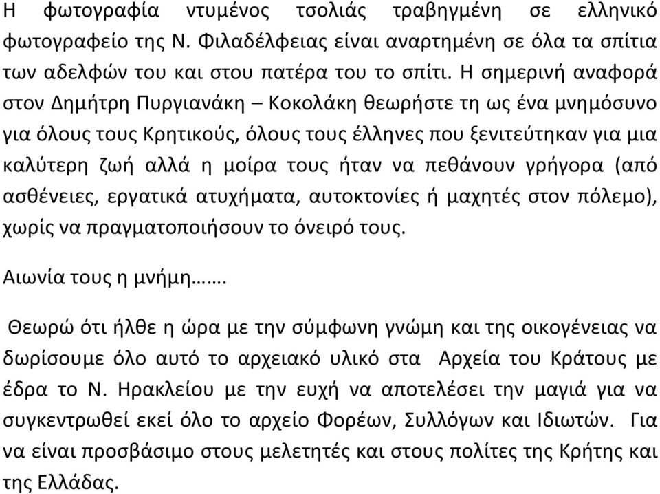 γρήγορα (από ασθένειες, εργατικά ατυχήματα, αυτοκτονίες ή μαχητές στον πόλεμο), χωρίς να πραγματοποιήσουν το όνειρό τους. Αιωνία τους η μνήμη.