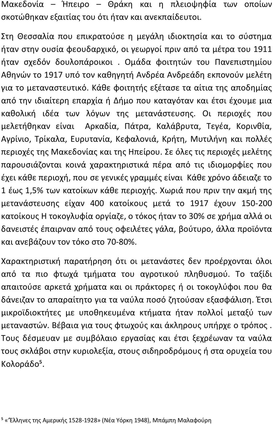 Ομάδα φοιτητών του Πανεπιστημίου Αθηνών το 1917 υπό τον καθηγητή Ανδρέα Ανδρεάδη εκπονούν μελέτη για το μεταναστευτικό.