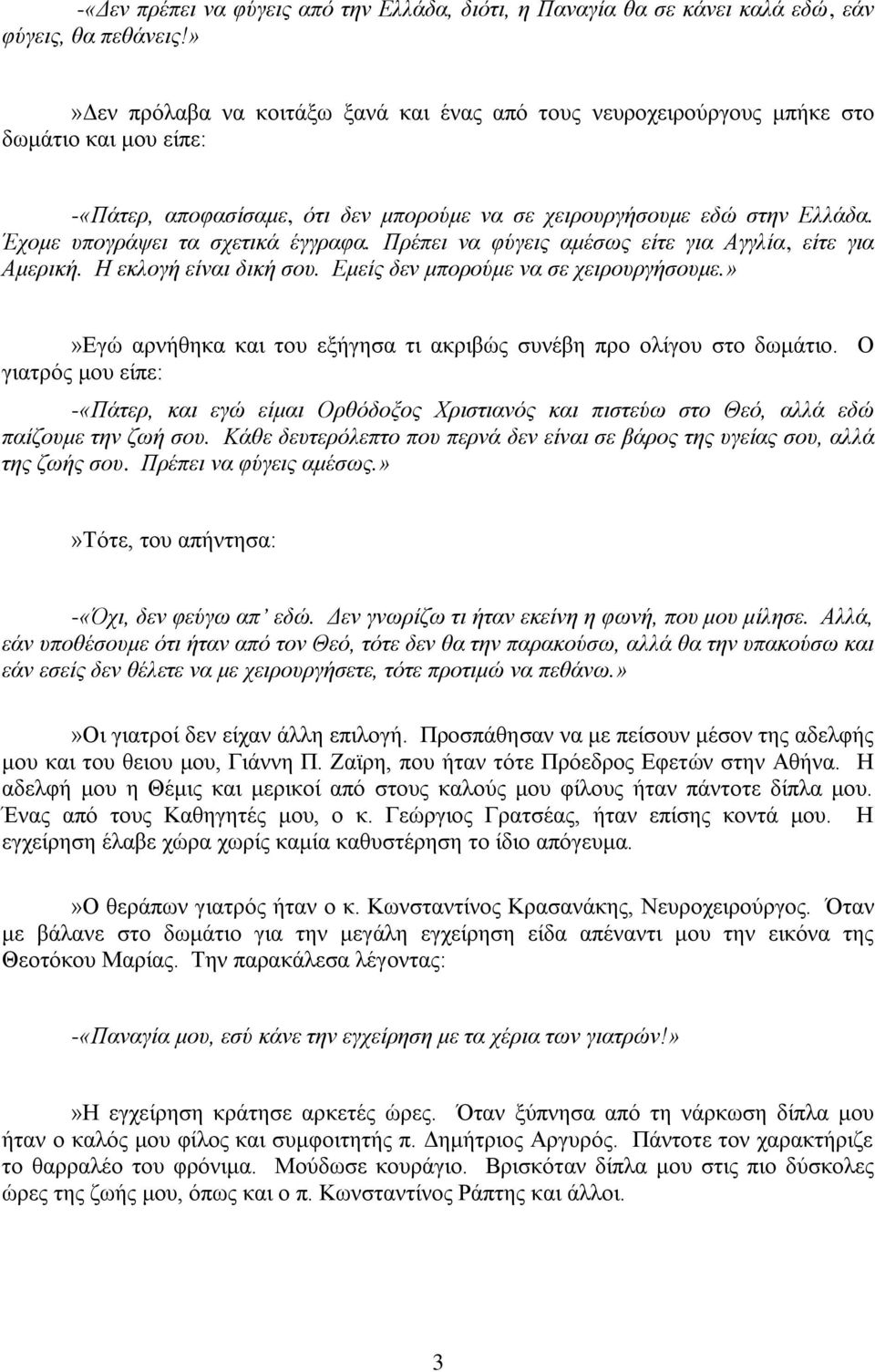 Έρνκε ππνγξάςεη ηα ζρεηηθά έγγξαθα. Πξέπεη λα θύγεηο ακέζσο είηε γηα Αγγιία, είηε γηα Ακεξηθή. Η εθινγή είλαη δηθή ζνπ. Δκείο δελ κπνξνύκε λα ζε ρεηξνπξγήζνπκε.