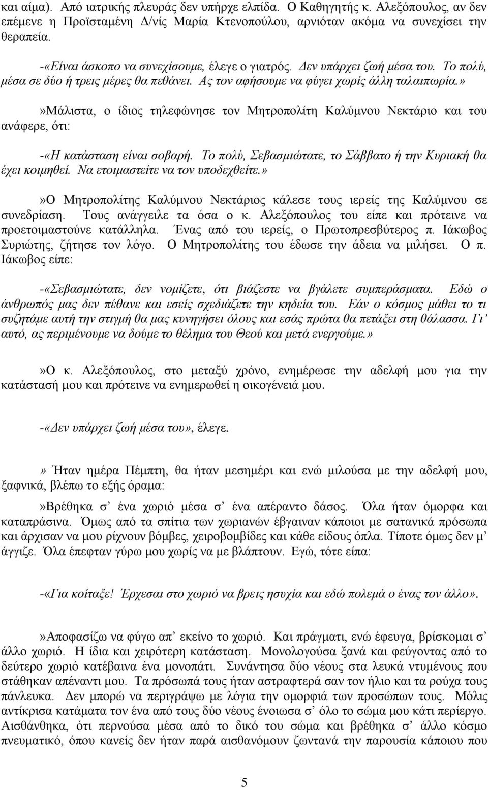 »»μάιηζηα, ν ίδηνο ηειεθώλεζε ηνλ Μεηξνπνιίηε Καιύκλνπ Νεθηάξην θαη ηνπ αλάθεξε, όηη: -«Η θαηάζηαζε είλαη ζνβαξή. Τν πνιύ, Σεβαζκηώηαηε, ην Σάββαην ή ηελ Κπξηαθή ζα έρεη θνηκεζεί.