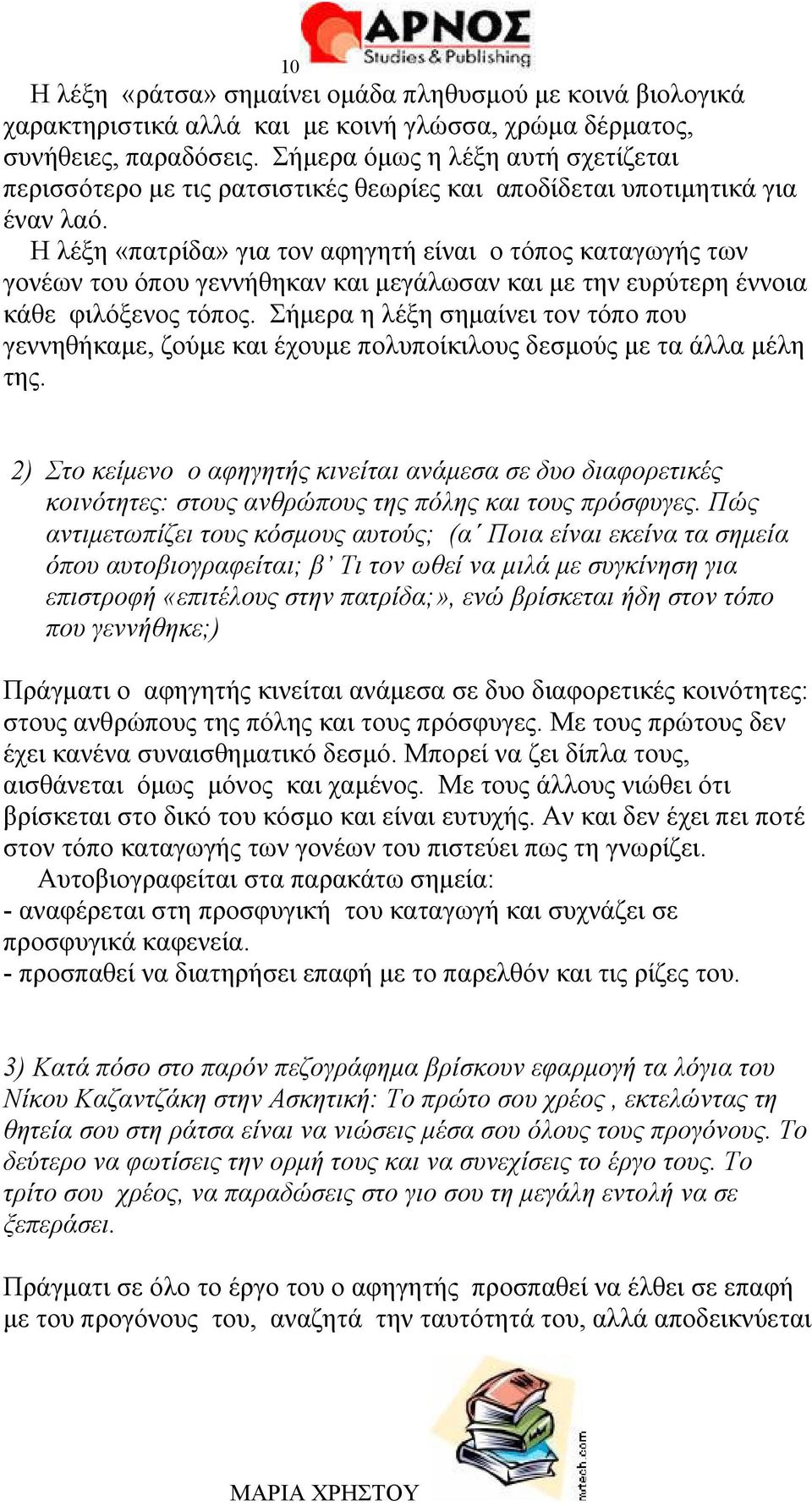 Η λέξη «πατρίδα» για τον αφηγητή είναι ο τόπος καταγωγής των γονέων του όπου γεννήθηκαν και μεγάλωσαν και με την ευρύτερη έννοια κάθε φιλόξενος τόπος.