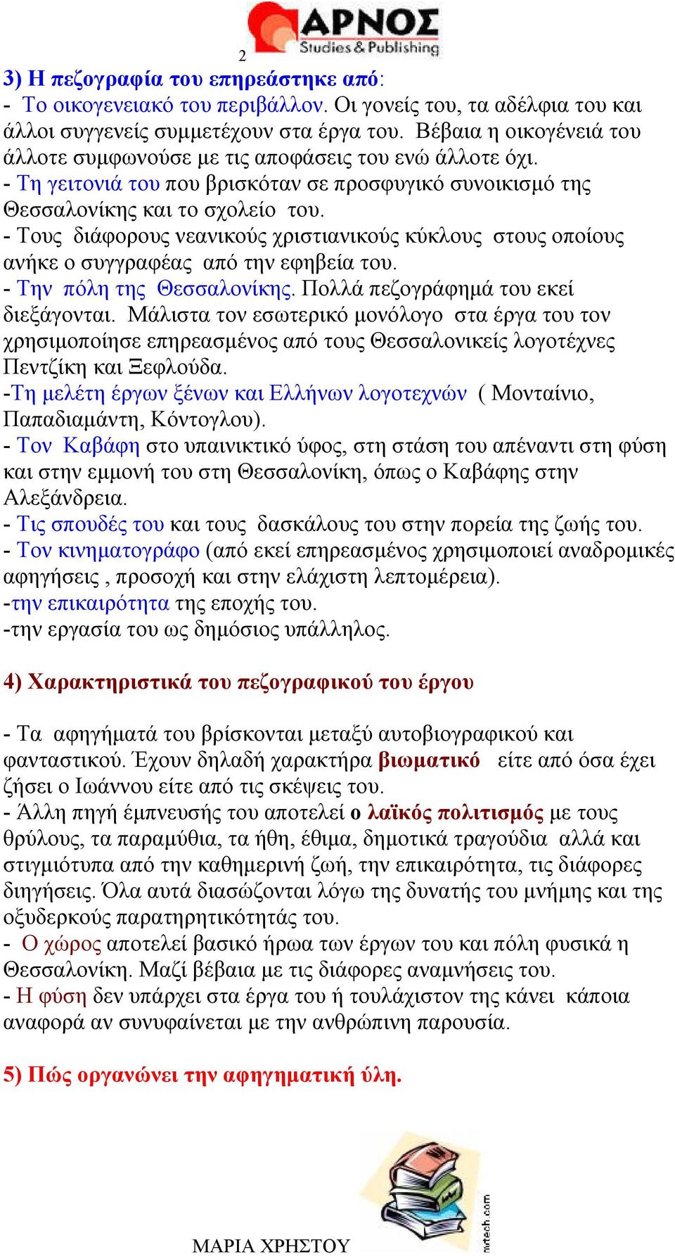 - Τους διάφορους νεανικούς χριστιανικούς κύκλους στους οποίους ανήκε ο συγγραφέας από την εφηβεία του. - Την πόλη της Θεσσαλονίκης. Πολλά πεζογράφημά του εκεί διεξάγονται.