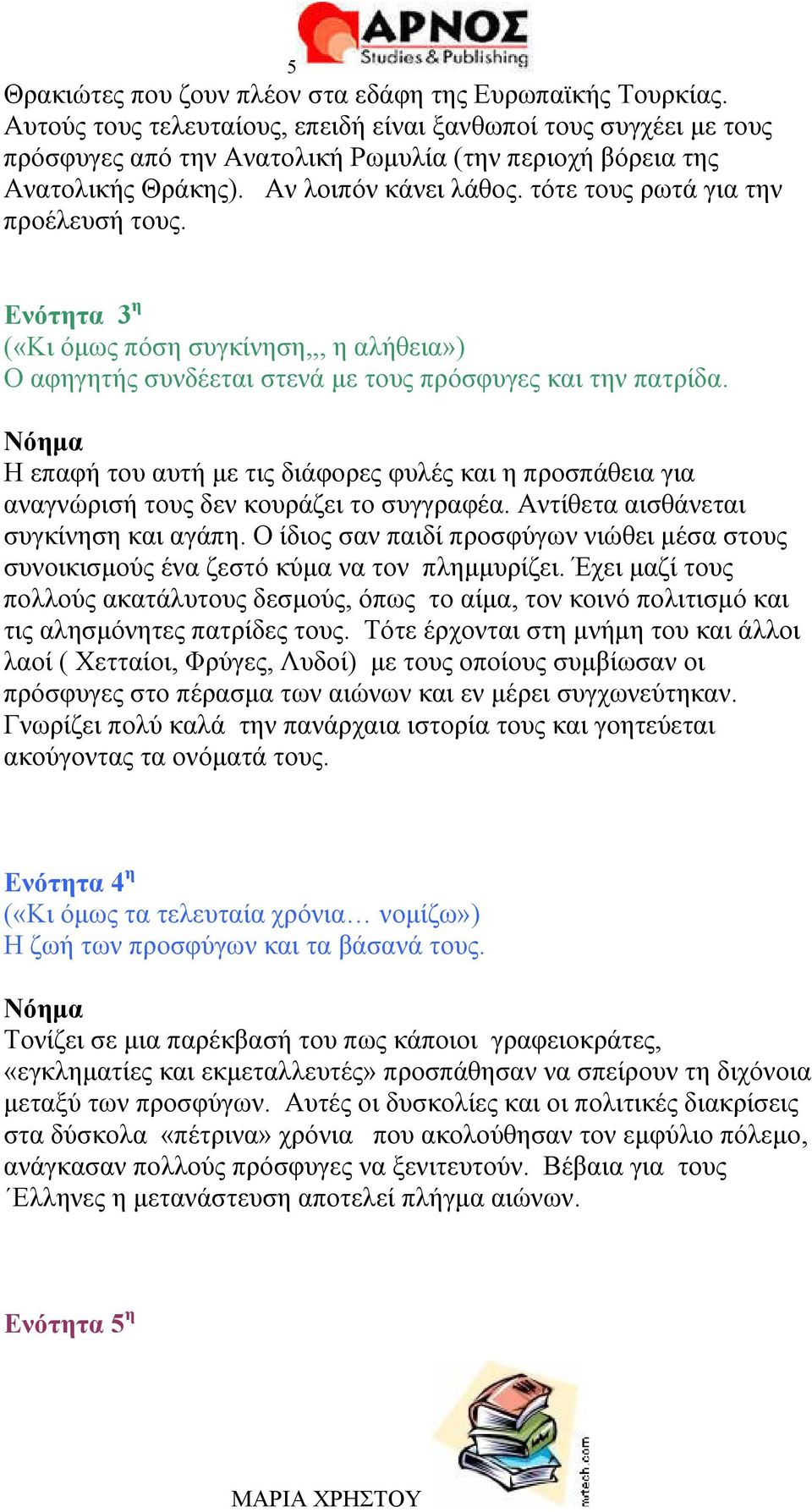 τότε τους ρωτά για την προέλευσή τους. Ενότητα 3 η («Κι όμως πόση συγκίνηση,,, η αλήθεια») O αφηγητής συνδέεται στενά με τους πρόσφυγες και την πατρίδα.