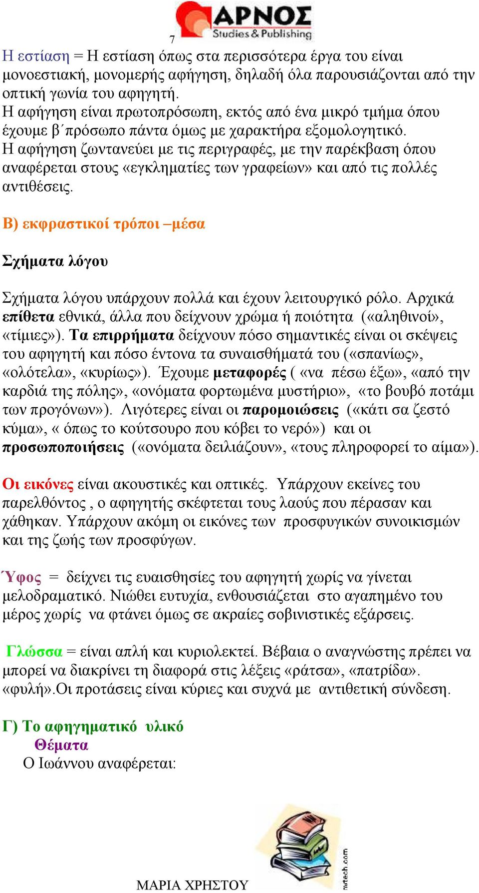 Η αφήγηση ζωντανεύει με τις περιγραφές, με την παρέκβαση όπου αναφέρεται στους «εγκληματίες των γραφείων» και από τις πολλές αντιθέσεις.