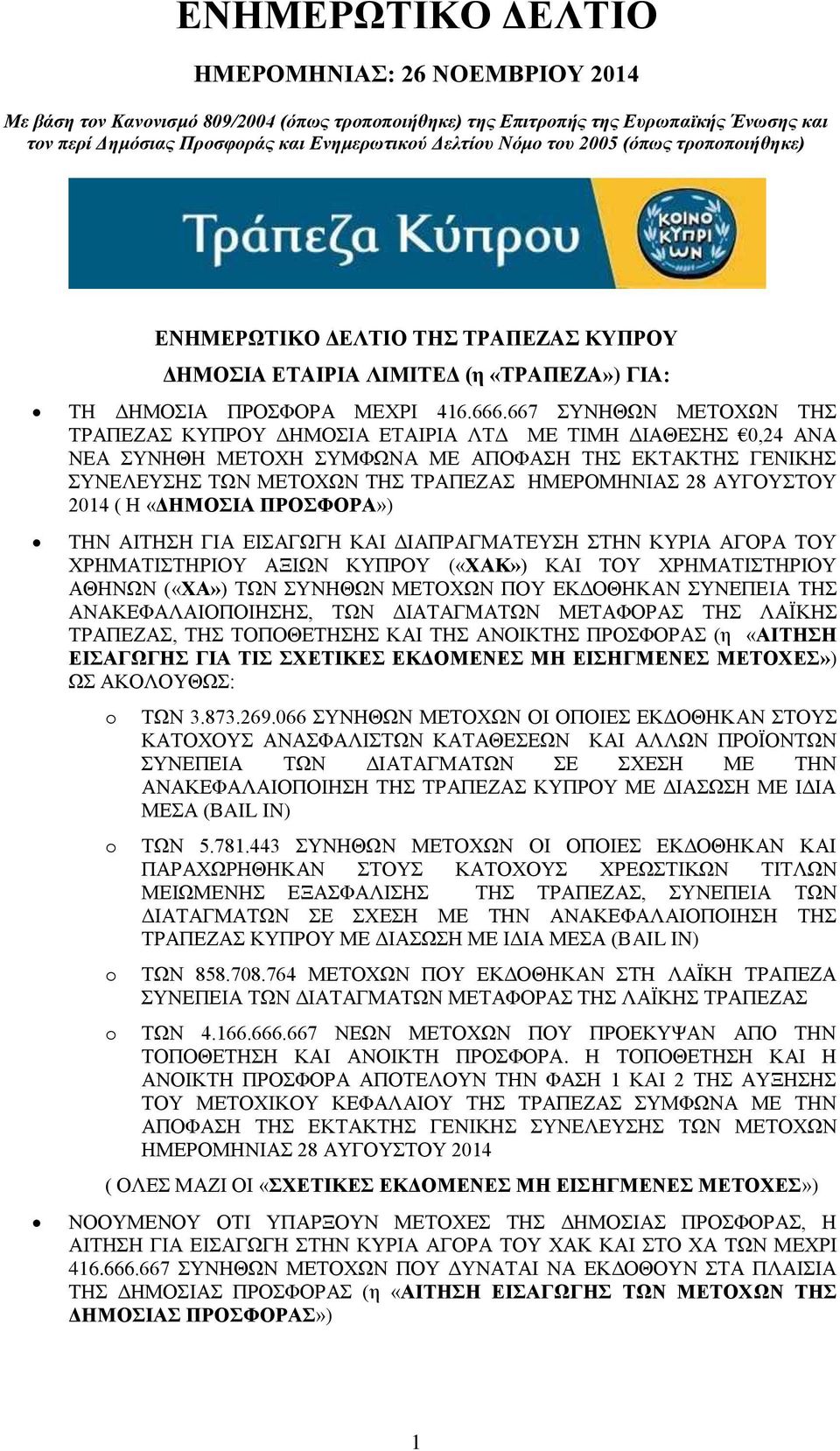 667 ΣΥΝΗΘΩΝ ΜΕΤΟΧΩΝ ΤΗΣ ΤΡΑΠΕΖΑΣ ΚΥΠΡΟΥ ΔΗΜΟΣΙΑ ΕΤΑΙΡΙΑ ΛΤΔ ΜΕ ΤΙΜΗ ΔΙΑΘΕΣΗΣ 0,24 ΑΝΑ ΝΕΑ ΣΥΝΗΘΗ ΜΕΤΟΧΗ ΣΥΜΦΩΝΑ ΜΕ ΑΠΟΦΑΣΗ ΤΗΣ ΕΚΤΑΚΤΗΣ ΓΕΝΙΚΗΣ ΣΥΝΕΛΕΥΣΗΣ ΤΩΝ ΜΕΤΟΧΩΝ ΤΗΣ ΤΡΑΠΕΖΑΣ ΗΜΕΡΟΜΗΝΙΑΣ 28