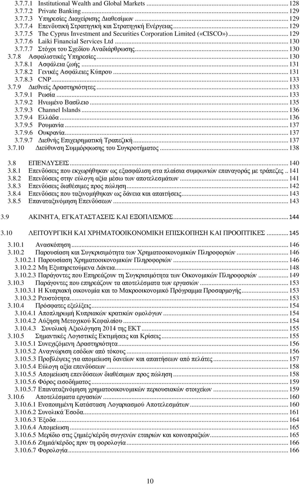 .. 131 3.7.8.3 CNP... 133 3.7.9 Διεθνείς Δραστηριότητες... 133 3.7.9.1 Ρωσία... 133 3.7.9.2 Ηνωμένο Βασίλειο... 135 3.7.9.3 Channel Islands... 136 3.7.9.4 Ελλάδα... 136 3.7.9.5 Ρουμανία... 137 3.7.9.6 Ουκρανία.