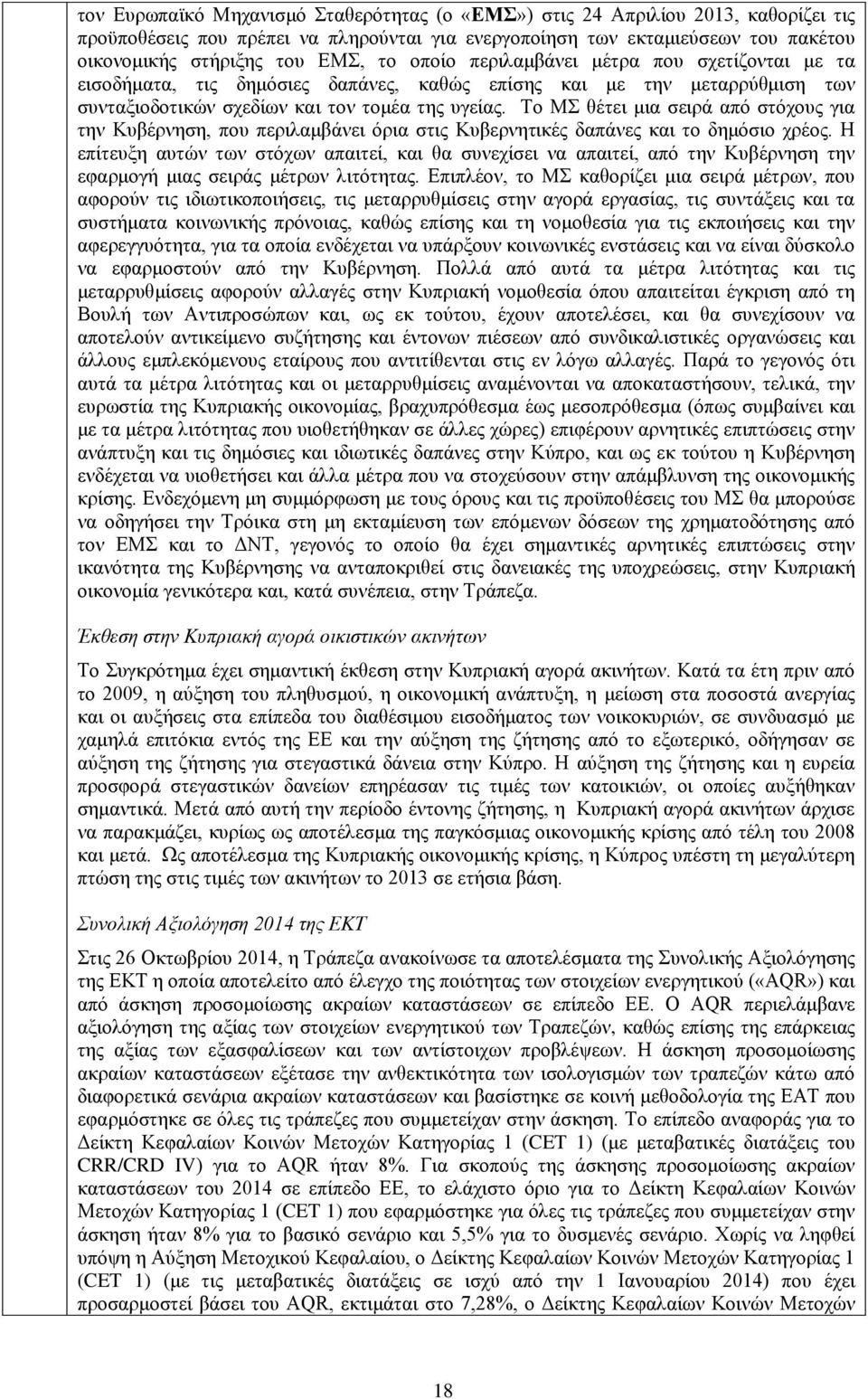 Το ΜΣ θέτει μια σειρά από στόχους για την Κυβέρνηση, που περιλαμβάνει όρια στις Κυβερνητικές δαπάνες και το δημόσιο χρέος.