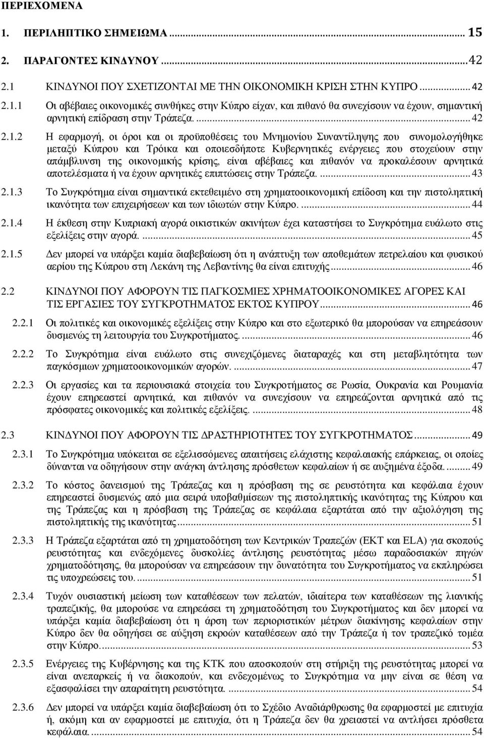 2 Η εφαρμογή, οι όροι και οι προϋποθέσεις του Μνημονίου Συναντίληψης που συνομολογήθηκε μεταξύ Κύπρου και Τρόικα και οποιεσδήποτε Κυβερνητικές ενέργειες που στοχεύουν στην απάμβλυνση της οικονομικής