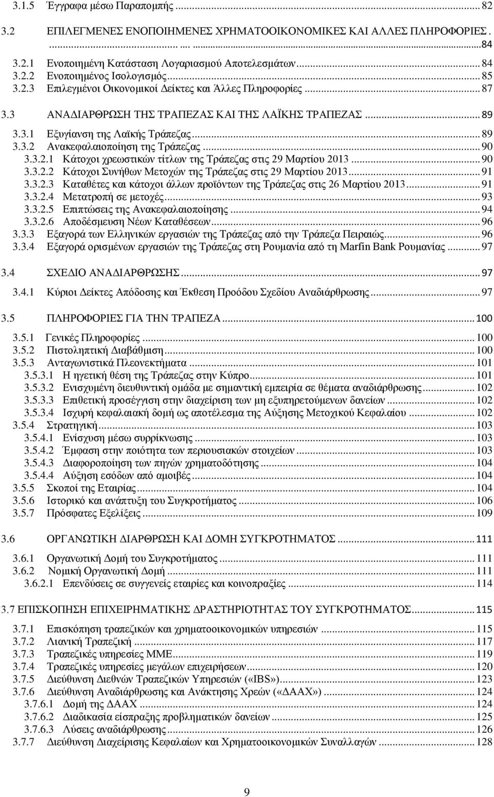 .. 90 3.3.2.1 Κάτοχοι χρεωστικών τίτλων της Τράπεζας στις 29 Μαρτίου 2013... 90 3.3.2.2 Κάτοχοι Συνήθων Μετοχών της Τράπεζας στις 29 Μαρτίου 2013... 91 3.3.2.3 Καταθέτες και κάτοχοι άλλων προϊόντων της Τράπεζας στις 26 Μαρτίου 2013.