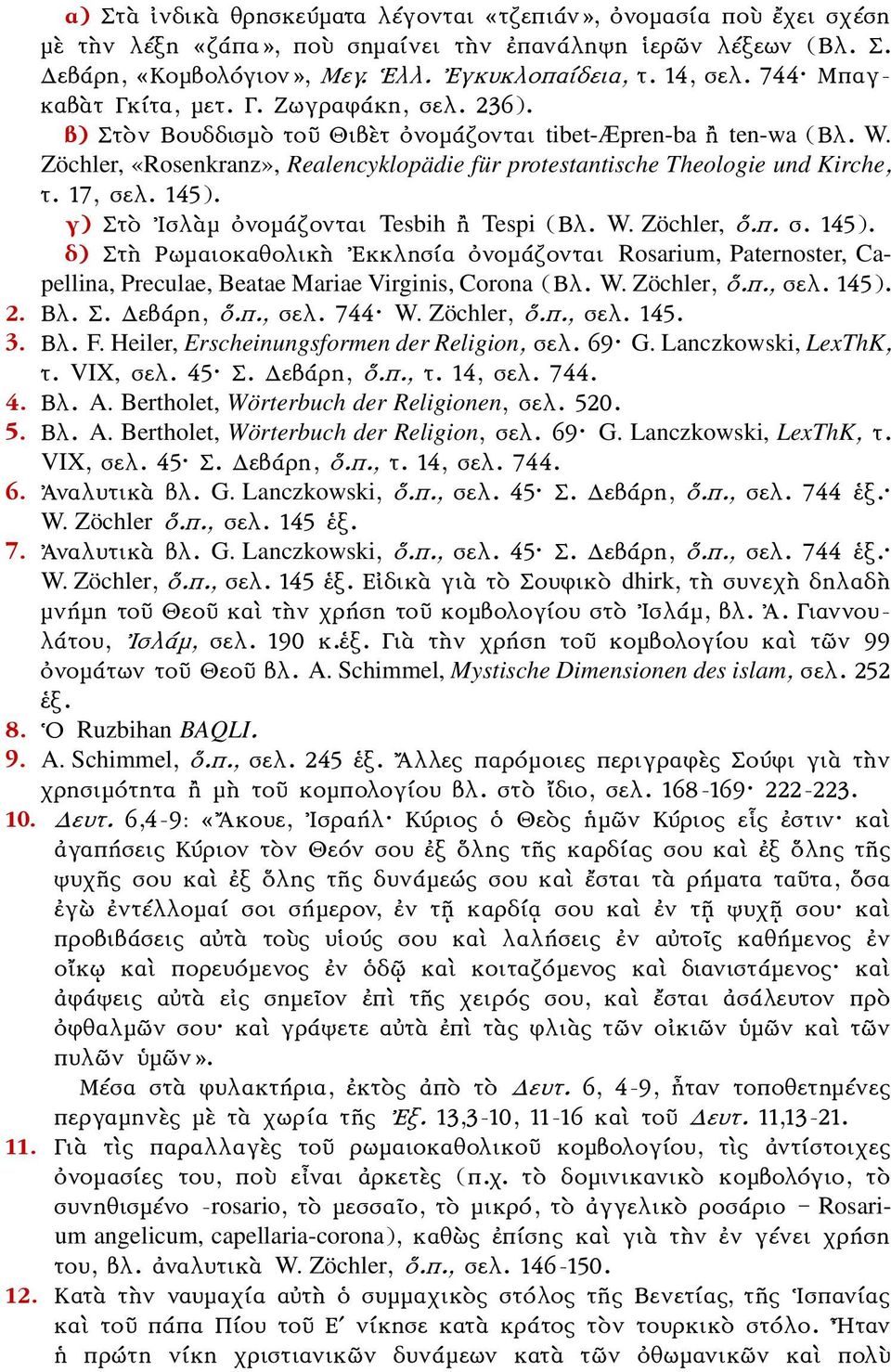 Zöchler, «Rosenkranz», Realencyklopädie für protestantische Theologie und Kirche, τ. 17, σελ. 145).