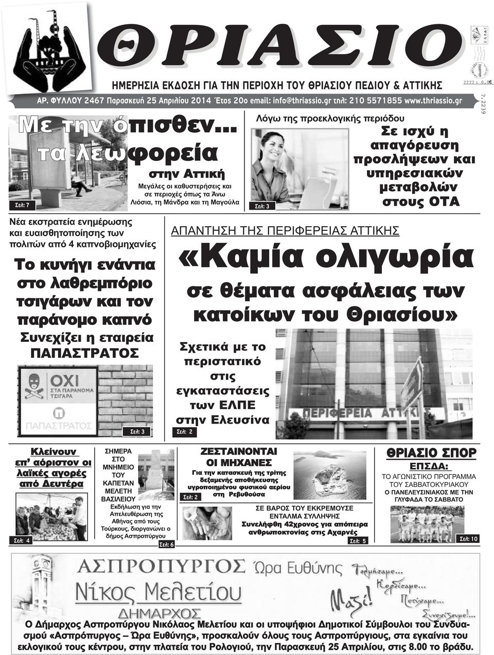 ΠΑΠΑΣΤΡΑΤΟΣ στην Αττική Μεγάλες οι καθυστερήσεις και σε περιοχές όπως τα Άνω Λιόσια, τη Μάνδρα και τη Μαγούλα Σελ: 3 Σελ: 2 Λόγω της προεκλογικής περιόδου Σε ισχύ η απαγόρευση προσλήψεων και