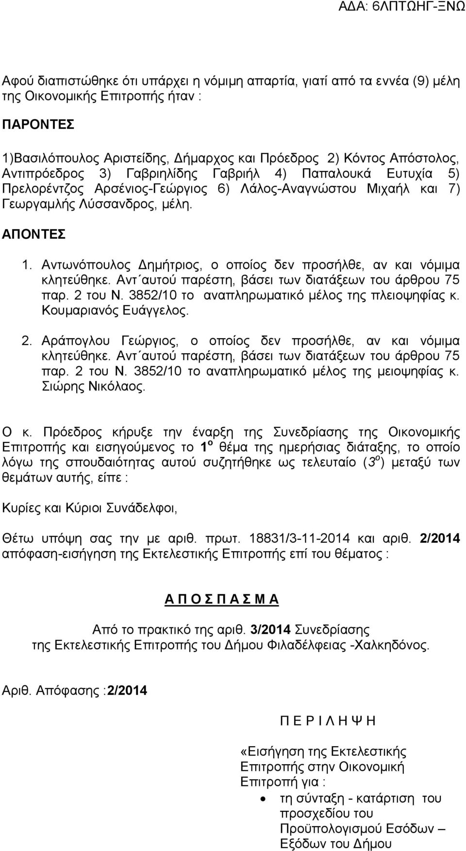 Αντωνόπουλος Δημήτριος, ο οποίος δεν προσήλθε, αν και νόμιμα κλητεύθηκε. Αντ αυτού παρέστη, βάσει των διατάξεων του άρθρου 75 παρ. 2 του Ν. 3852/10 το αναπληρωματικό μέλος της πλειοψηφίας κ.