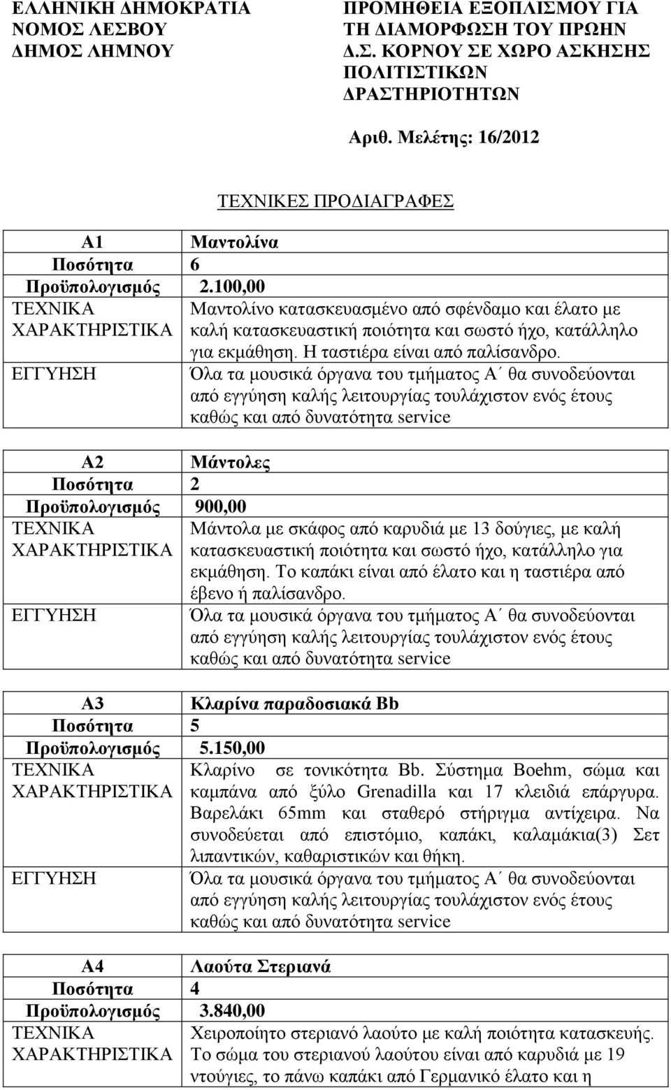 100,00 Μαντολίνο κατασκευασμένο από σφένδαμο και έλατο με καλή κατασκευαστική ποιότητα και σωστό ήχο, κατάλληλο για εκμάθηση. Η ταστιέρα είναι από παλίσανδρο.