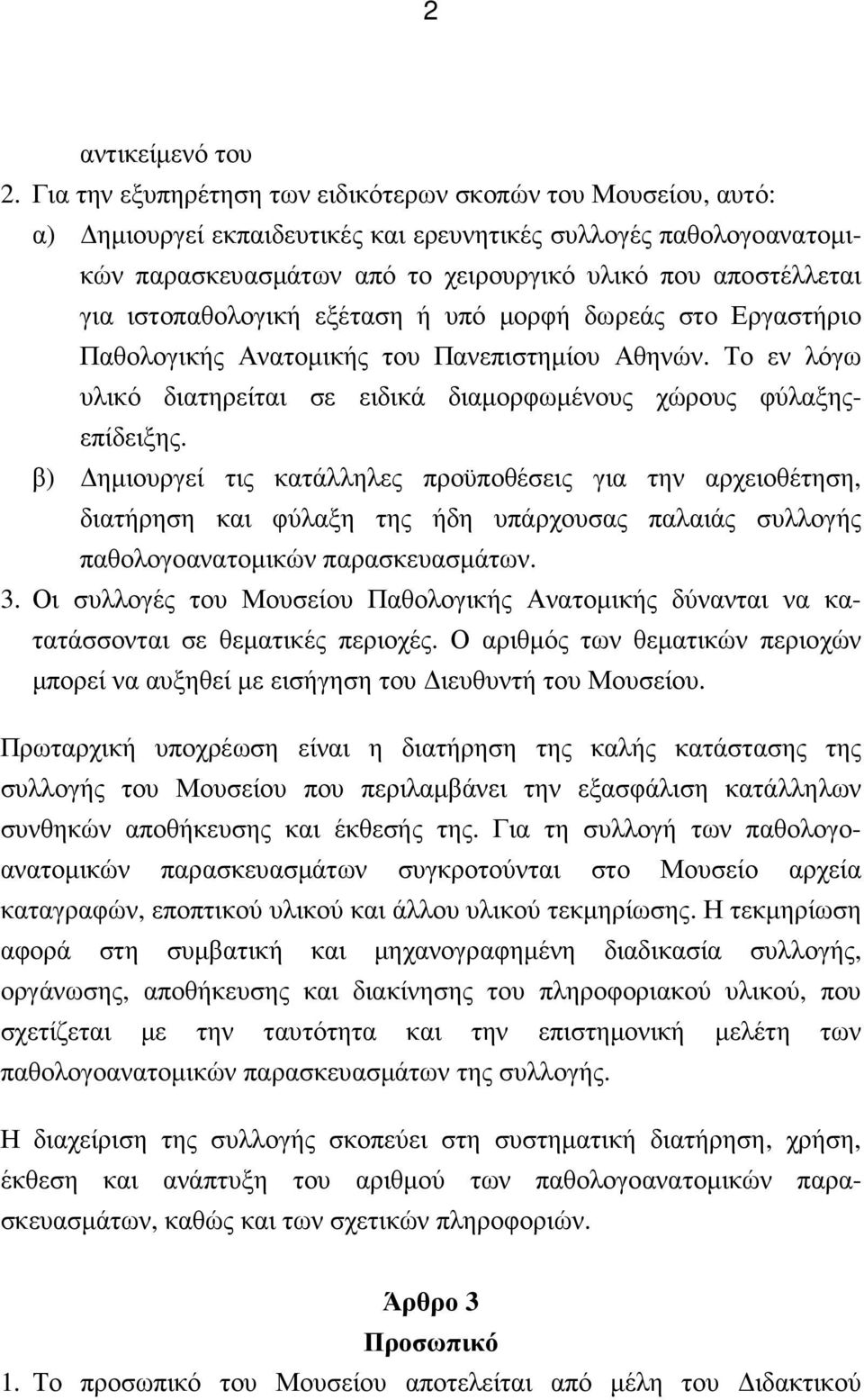 ιστοπαθολογική εξέταση ή υπό µορφή δωρεάς στο Εργαστήριο Παθολογικής Ανατοµικής του Πανεπιστηµίου Αθηνών. Το εν λόγω υλικό διατηρείται σε ειδικά διαµορφωµένους χώρους φύλαξηςεπίδειξης.