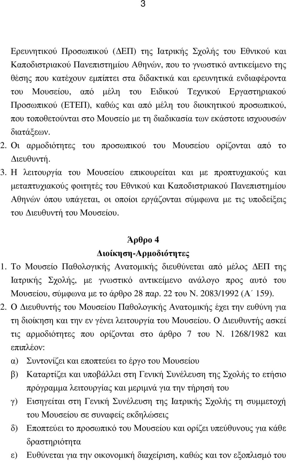 ισχυουσών διατάξεων. 2. Οι αρµοδιότητες του προσωπικού του Μουσείου ορίζονται από το ιευθυντή. 3.