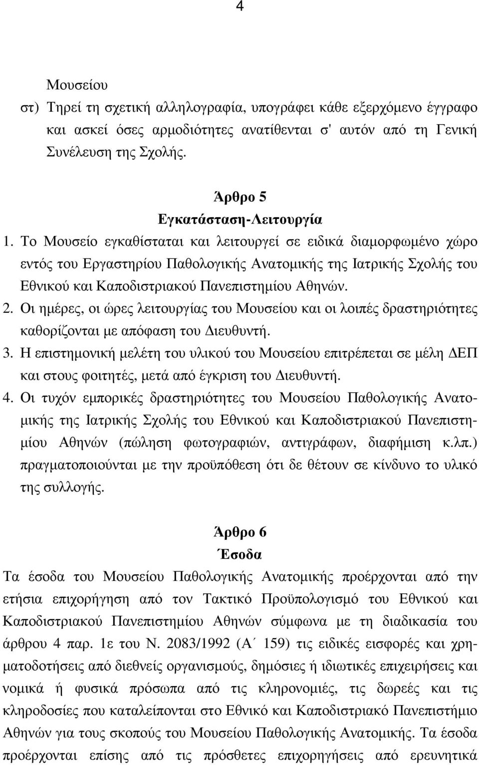 Οι ηµέρες, οι ώρες λειτουργίας του Μουσείου και οι λοιπές δραστηριότητες καθορίζονται µε απόφαση του ιευθυντή. 3.