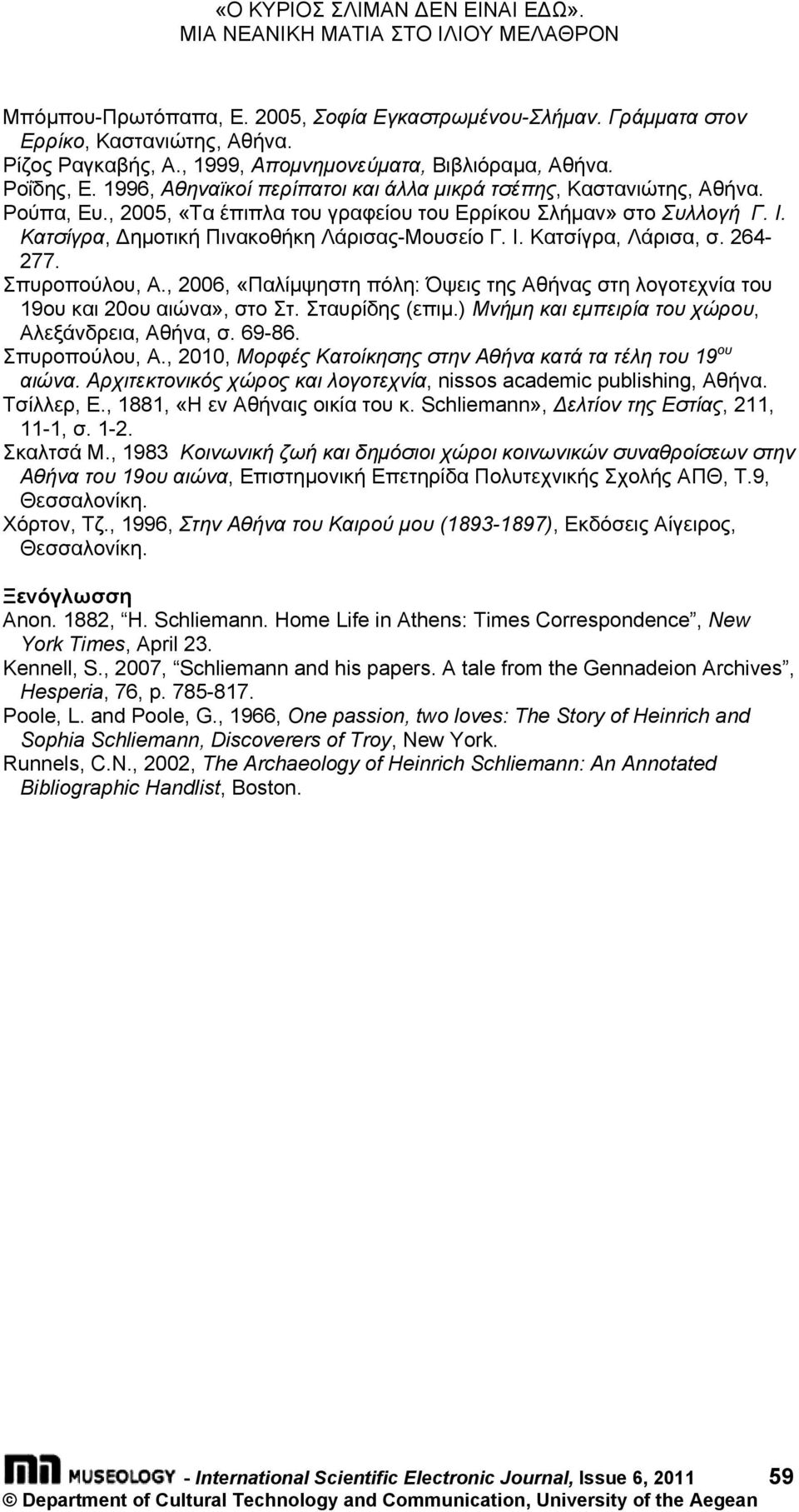 Ι. Κατσίγρα, Δημοτική Πινακοθήκη Λάρισας-Μουσείο Γ. Ι. Κατσίγρα, Λάρισα, σ. 264-277. Σπυροπούλου, Α., 2006, «Παλίμψηστη πόλη: Όψεις της Αθήνας στη λογοτεχνία του 19ου και 20ου αιώνα», στο Στ.