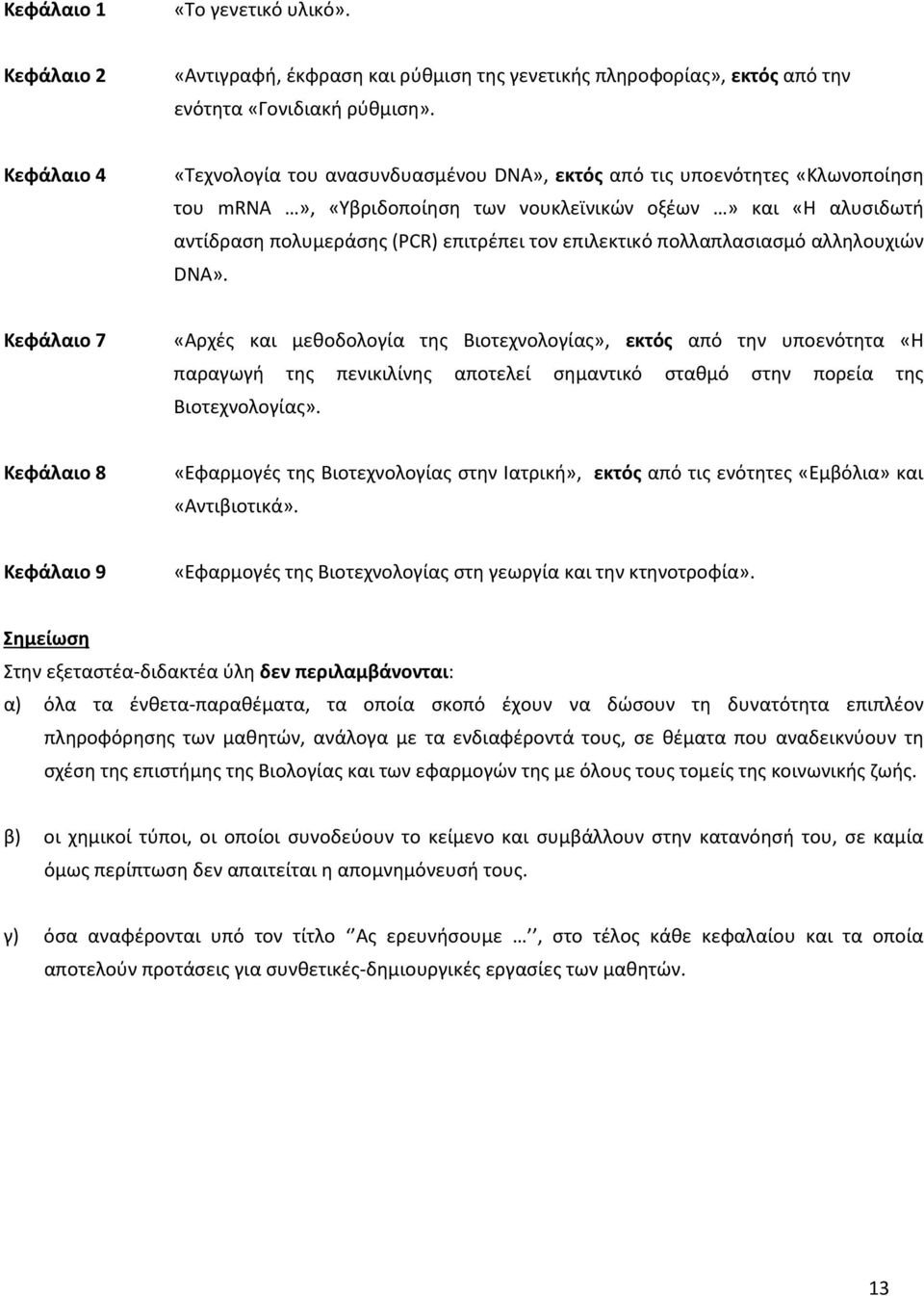 επιλεκτικό πολλαπλασιασμό αλληλουχιών DNA».