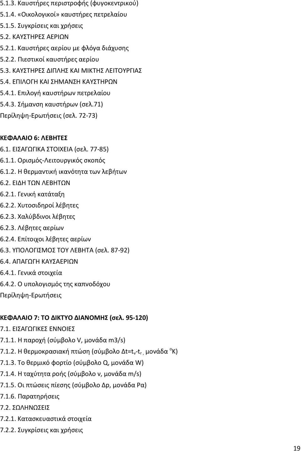 72-73) ΚΕΦΑΛΑΙΟ 6: ΛΕΒΗΤΕΣ 6.1. ΕΙΣΑΓΩΓΙΚΑ ΣΤΟΙΧΕΙΑ (σελ. 77-85) 6.1.1. Ορισμός-Λειτουργικός σκοπός 6.1.2. Η θερμαντική ικανότητα των λεβήτων 6.2. ΕΙΔΗ ΤΩΝ ΛΕΒΗΤΩΝ 6.2.1. Γενική κατάταξη 6.2.2. Χυτοσιδηροί λέβητες 6.