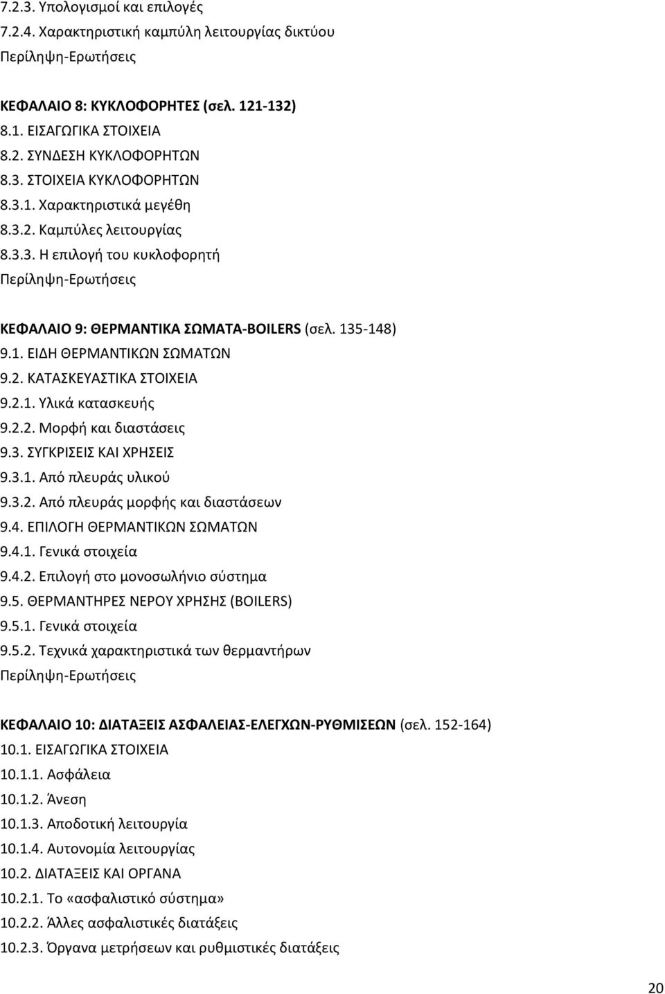 2.1. Υλικά κατασκευής 9.2.2. Μορφή και διαστάσεις 9.3. ΣΥΓΚΡΙΣΕΙΣ ΚΑΙ ΧΡΗΣΕΙΣ 9.3.1. Από πλευράς υλικού 9.3.2. Από πλευράς μορφής και διαστάσεων 9.4. ΕΠΙΛΟΓΗ ΘΕΡΜΑΝΤΙΚΩΝ ΣΩΜΑΤΩΝ 9.4.1. Γενικά στοιχεία 9.