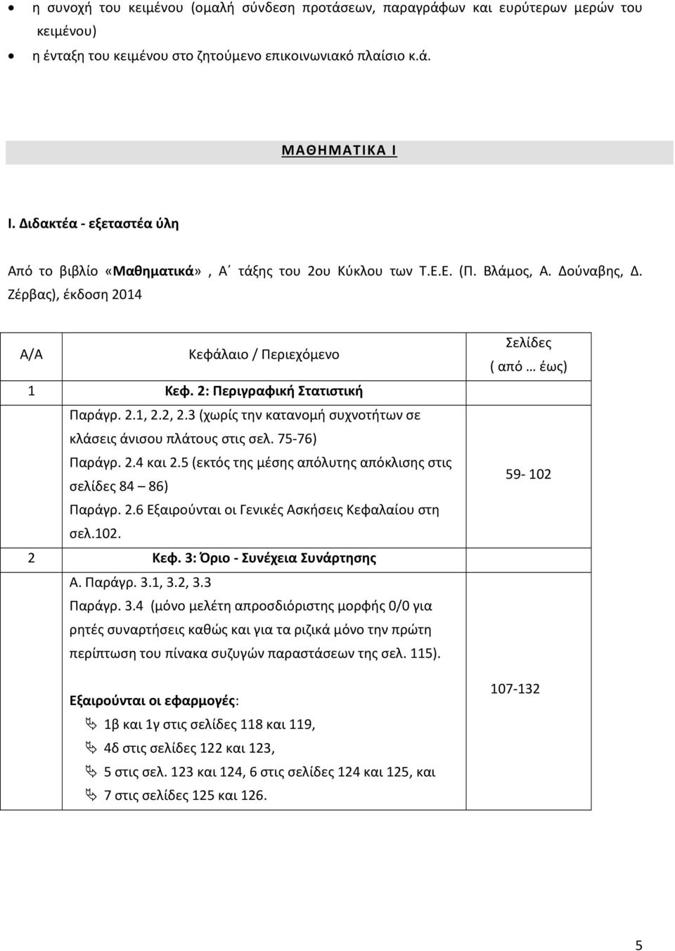 2: Περιγραφική Στατιστική Παράγρ. 2.1, 2.2, 2.3 (χωρίς την κατανομή συχνοτήτων σε κλάσεις άνισου πλάτους στις σελ. 75-76) Παράγρ. 2.4 και 2.