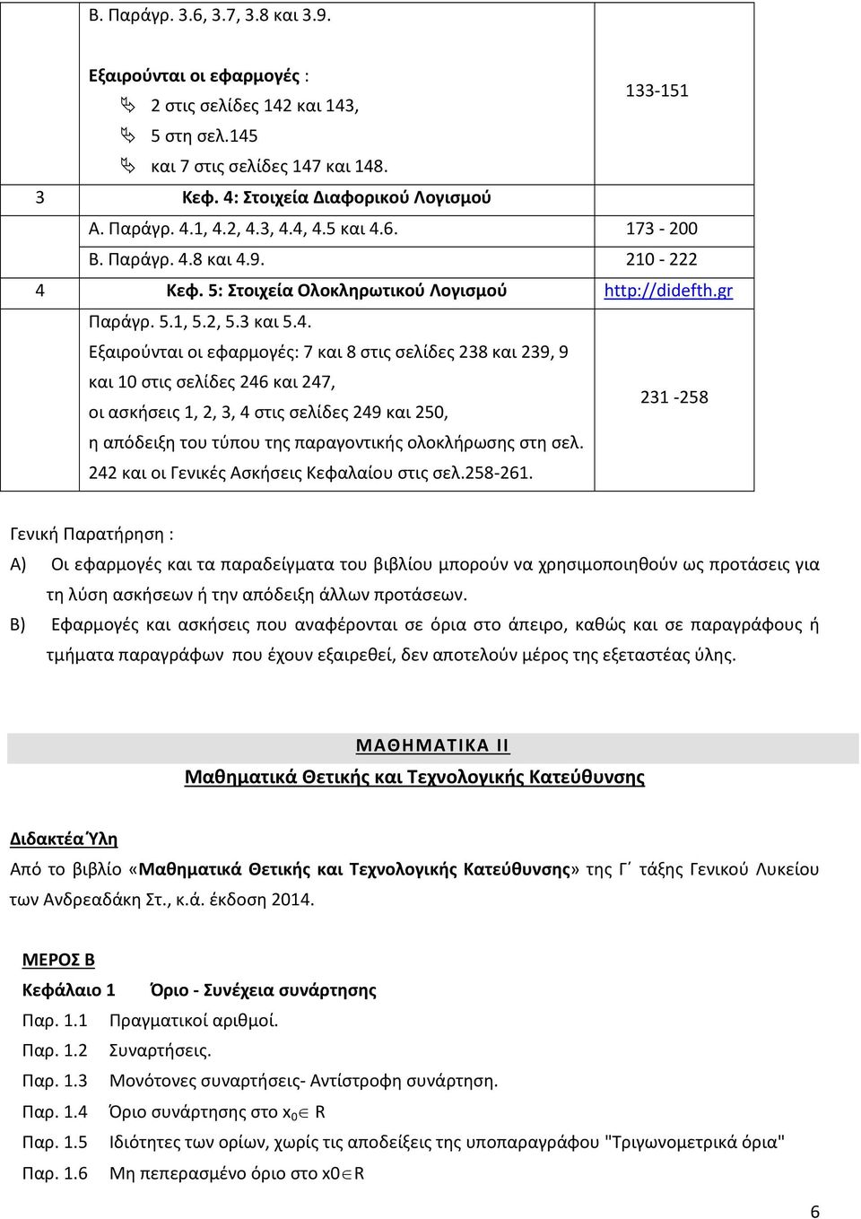 σελίδες 238 και 239, 9 και 10 στις σελίδες 246 και 247, οι ασκήσεις 1, 2, 3, 4 στις σελίδες 249 και 250, η απόδειξη του τύπου της παραγοντικής ολοκλήρωσης στη σελ.