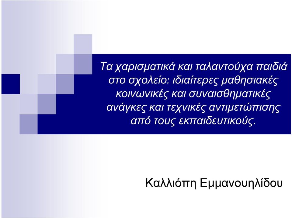 κοινωνικές και συναισθηµατικές ανάγκες