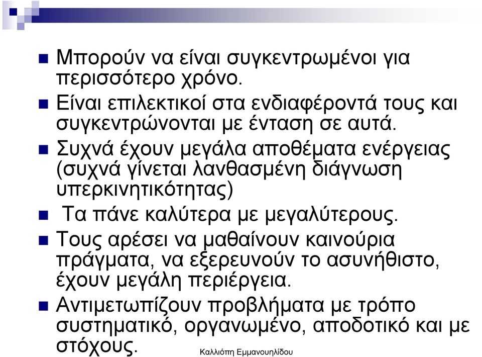 Συχνά έχουν µεγάλα αποθέµατα ενέργειας (συχνά γίνεται λανθασµένη διάγνωση υπερκινητικότητας) Τα πάνε καλύτερα