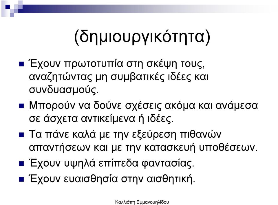 Μπορούν να δούνε σχέσεις ακόµα και ανάµεσα σε άσχετα αντικείµενα ή ιδέες.