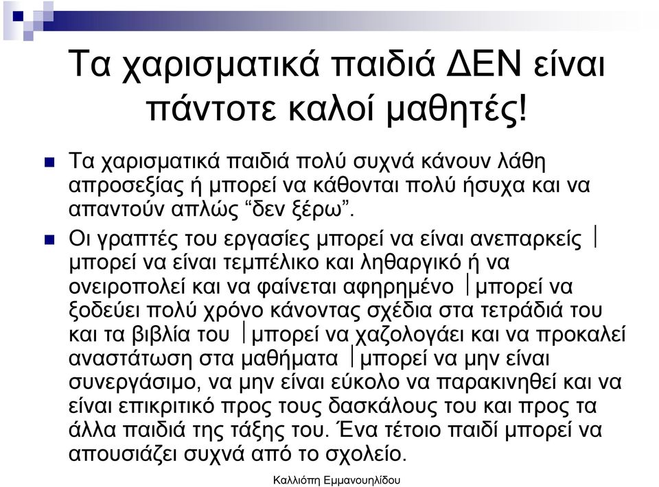 Οι γραπτές του εργασίες µπορεί να είναι ανεπαρκείς µπορεί να είναι τεµπέλικο και ληθαργικό ή να ονειροπολεί και να φαίνεται αφηρηµένο µπορεί να ξοδεύει πολύ χρόνο