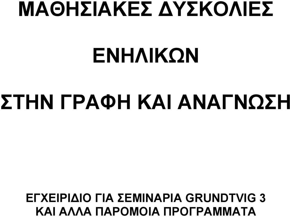 ΕΓΧΕΙΡΙ ΙΟ ΓΙΑ ΣΕΜΙΝΑΡΙΑ