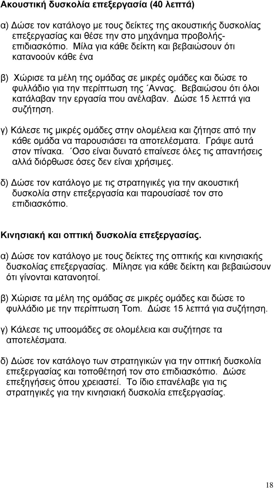 Βεβαιώσου ότι όλοι κατάλαβαν την εργασία που ανέλαβαν. ώσε 15 λεπτά για συζήτηση. γ) Κάλεσε τις µικρές οµάδες στην ολοµέλεια και ζήτησε από την κάθε οµάδα να παρουσιάσει τα αποτελέσµατα.