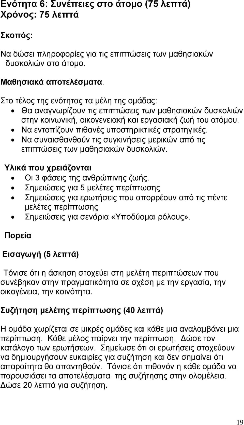 Να εντοπίζουν πιθανές υποστηρικτικές στρατηγικές. Να συναισθανθούν τις συγκινήσεις µερικών από τις επιπτώσεις των µαθησιακών δυσκολιών. Υλικά που χρειάζονται Οι 3 φάσεις της ανθρώπινης ζωής.