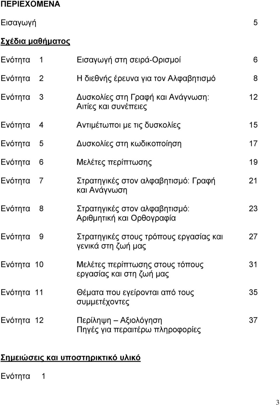 Ενότητα 8 Στρατηγικές στον αλφαβητισµό: Αριθµητική και Ορθογραφία Ενότητα 9 Στρατηγικές στους τρόπους εργασίας και γενικά στη ζωή µας 21 23 27 Ενότητα 10 Ενότητα 11 Ενότητα 12 Μελέτες