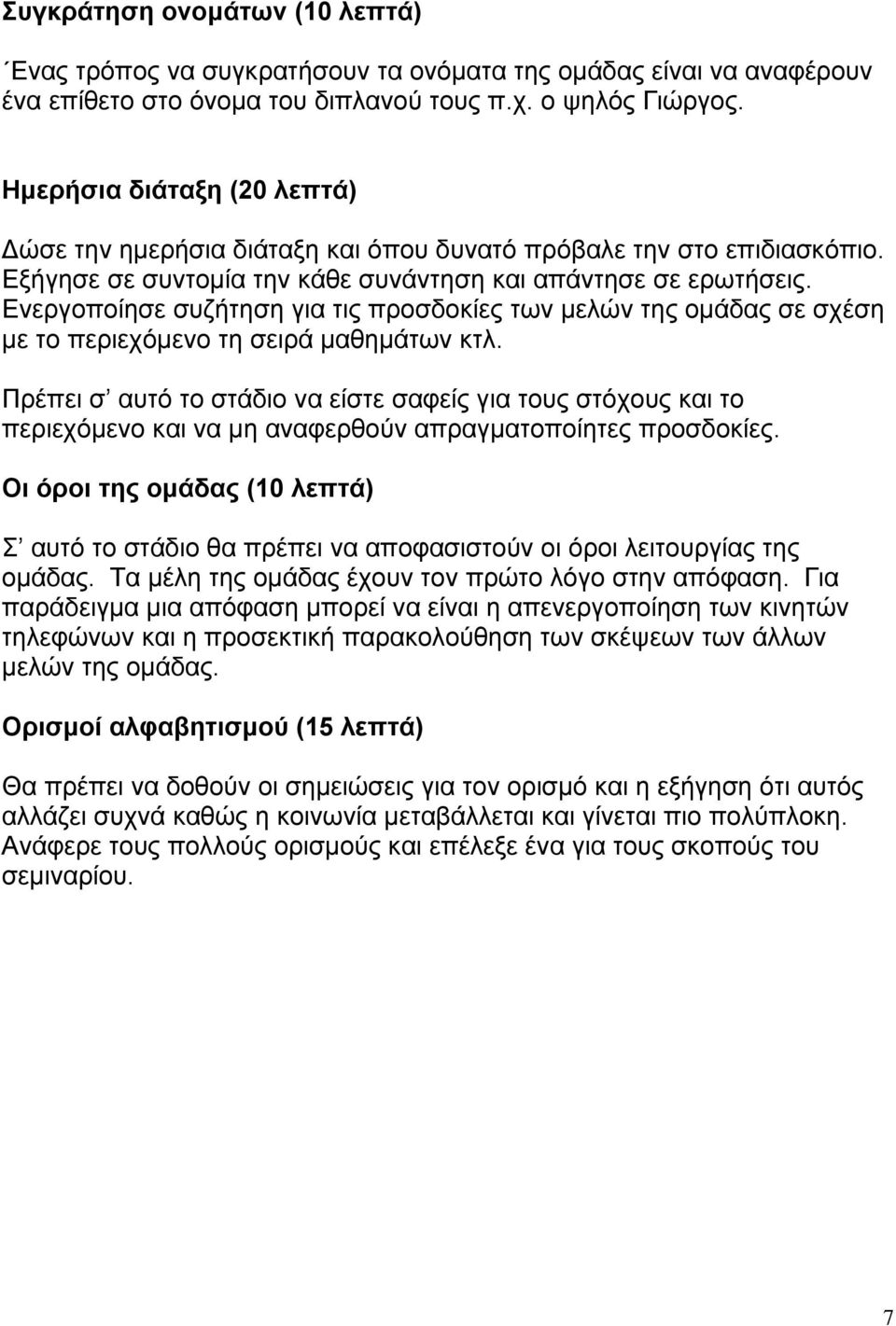 Ενεργοποίησε συζήτηση για τις προσδοκίες των µελών της οµάδας σε σχέση µε το περιεχόµενο τη σειρά µαθηµάτων κτλ.