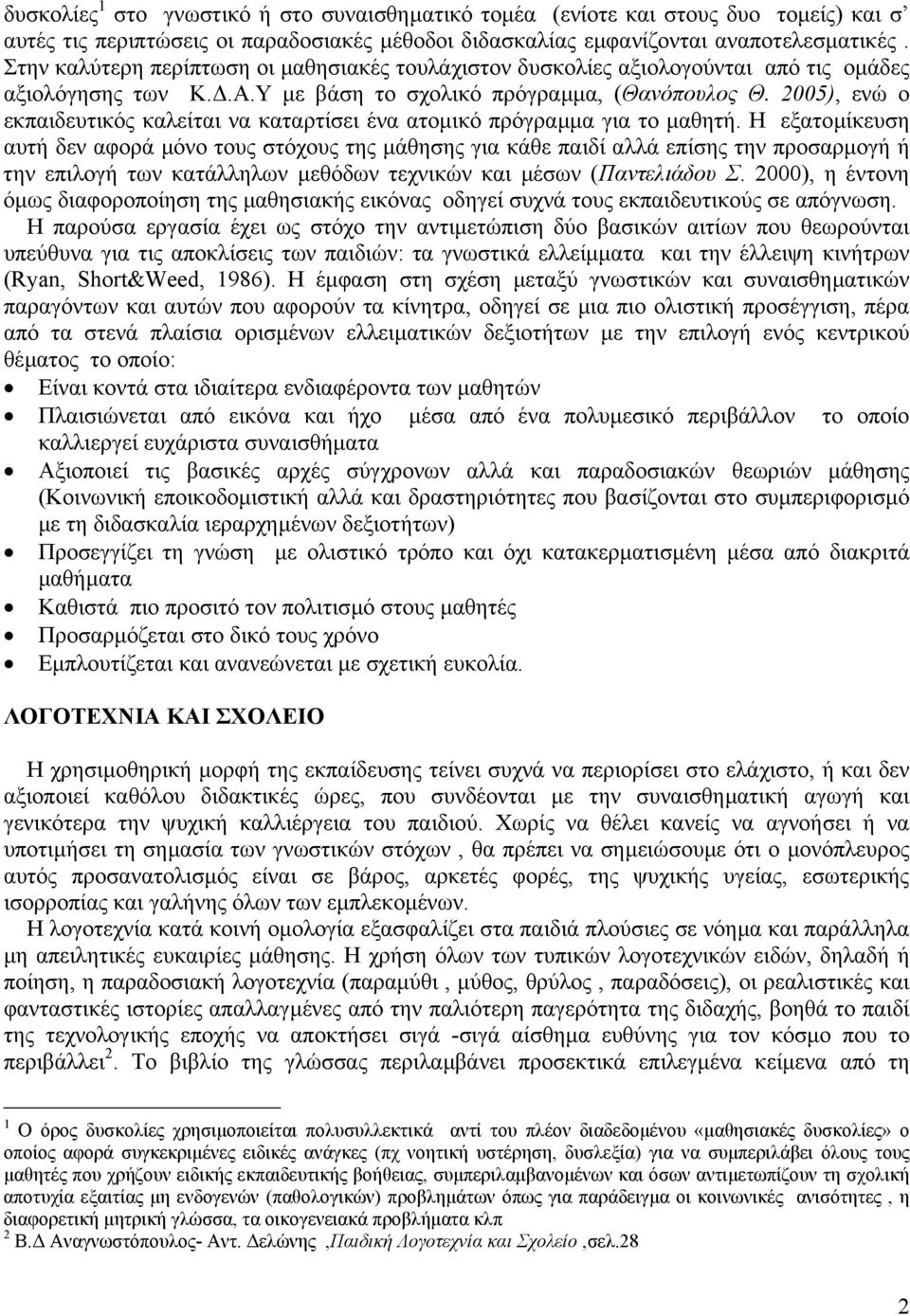 2005), ενώ ο εκπαιδευτικός καλείται να καταρτίσει ένα ατοµικό πρόγραµµα για το µαθητή.