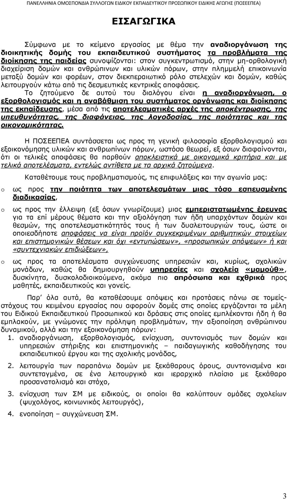 δεσμευτικές κεντρικές αποφάσεις.