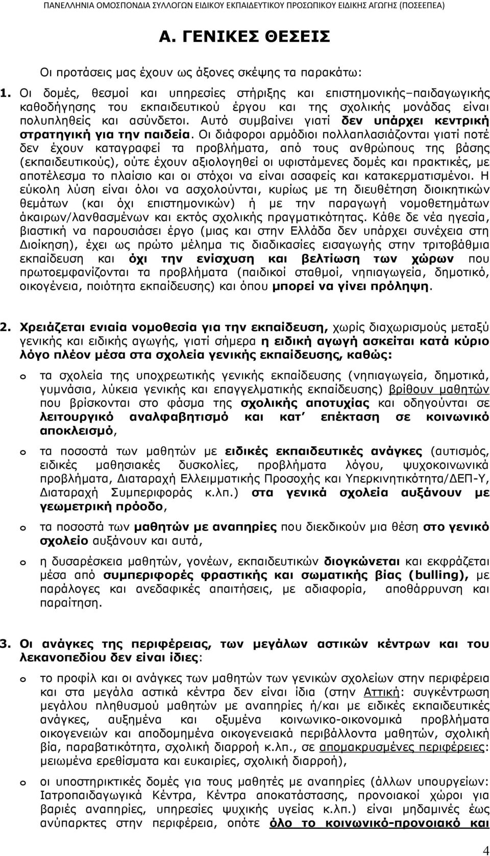 Αυτό συμβαίνει γιατί δεν υπάρχει κεντρική στρατηγική για την παιδεία.