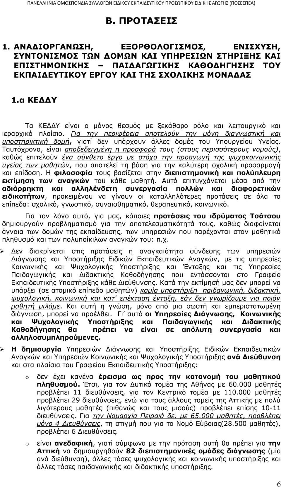 Για την περιφέρεια αποτελούν την μόνη διαγνωστική και υποστηρικτική δομή, γιατί δεν υπάρχουν άλλες δομές του Υπουργείου Υγείας.