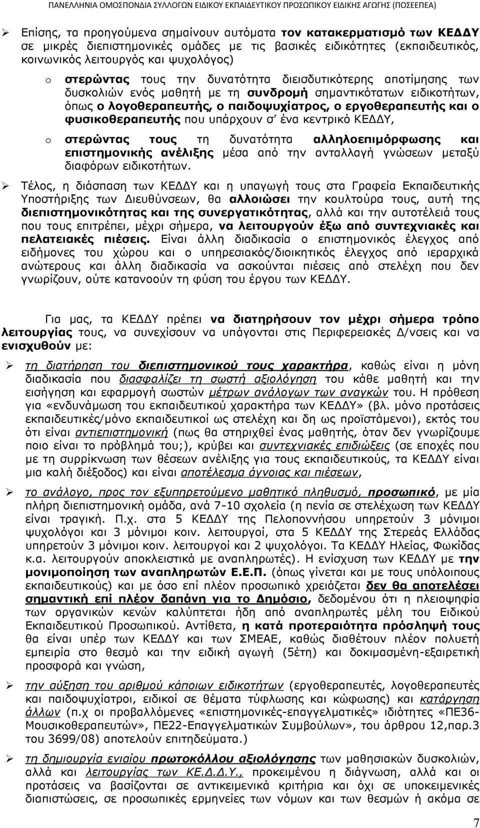 υπάρχουν σ ένα κεντρικό ΚΕΔΔΥ, στερώντας τους τη δυνατότητα αλληλοεπιμόρφωσης και επιστημονικής ανέλιξης μέσα από την ανταλλαγή γνώσεων μεταξύ διαφόρων ειδικοτήτων.