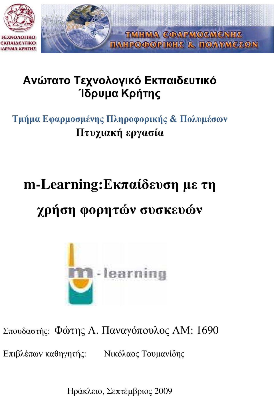 τη χρήση φορητών συσκευών Σπουδαστής: Φώτης Α.