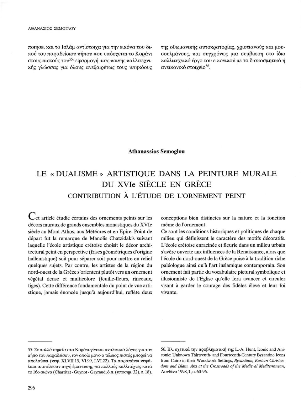 Athanassios Semoglou LE «DUALISME» ARTISTIQUE DANS LA PEINTURE MURALE DU XVIe SIÈCLE EN GRÈCE CONTRIBUTION À L'ÉTUDE DE L'ORNEMENT PEINT V^et article étudie certains des ornements peints sur les