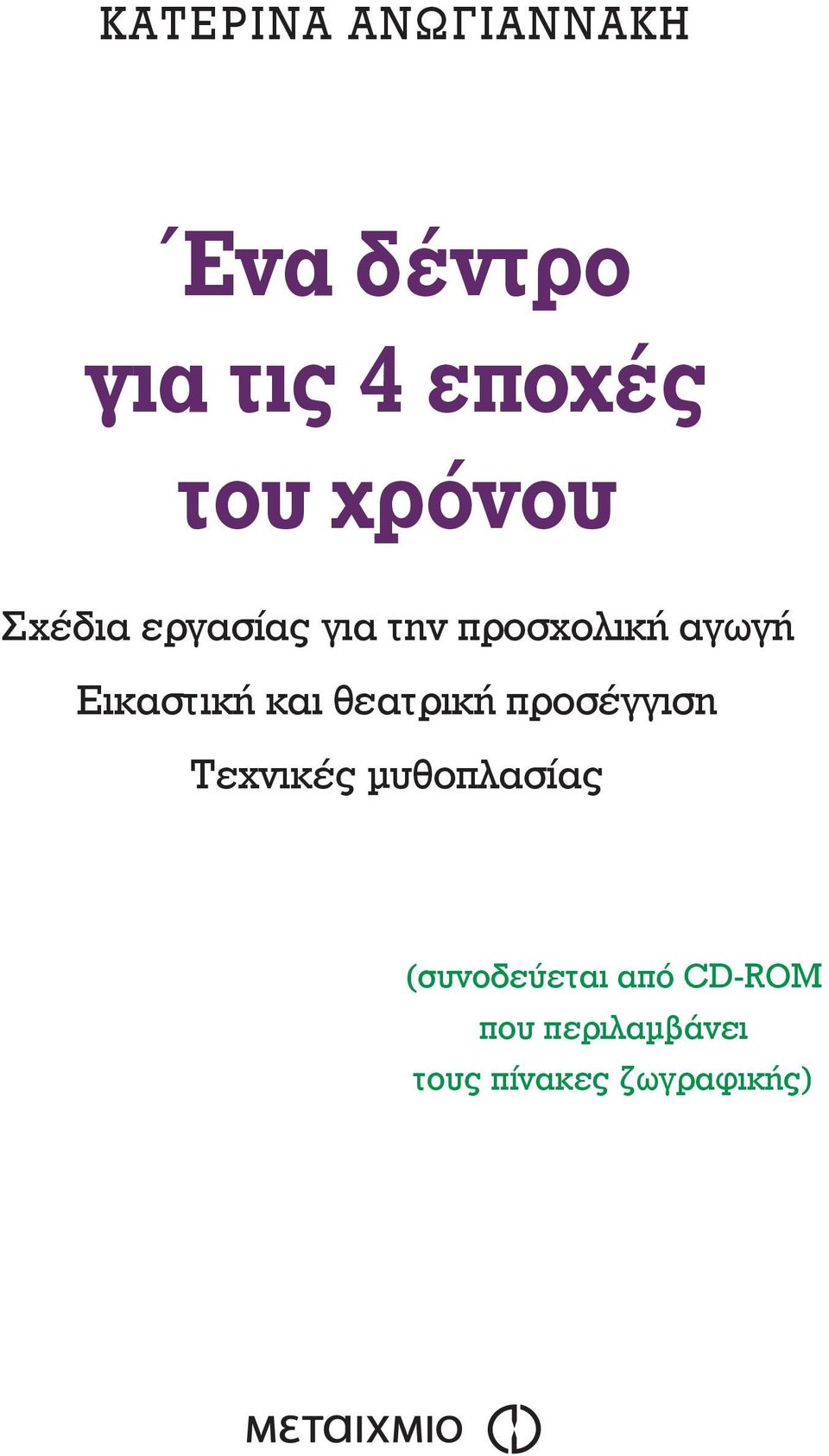 Εικαστική και θεατρική προσέγγιση Τεχνικές μυθοπλασίας