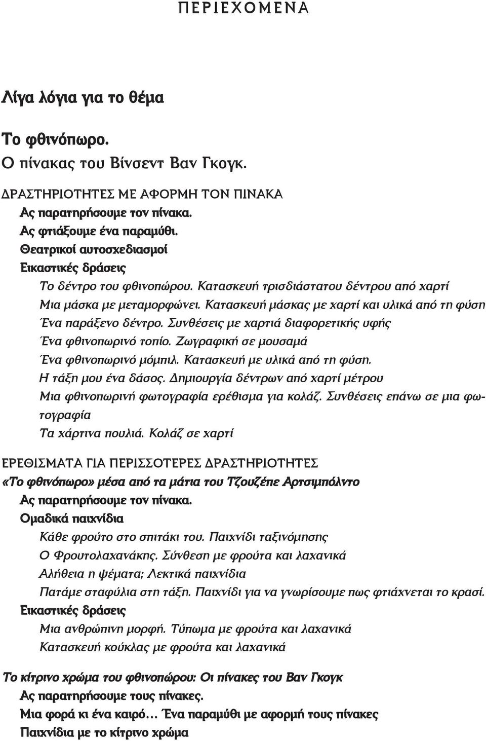 Κατασκευή μάσκας με χαρτί και υλικά από τη φύση Ένα παράξενο δέντρο. Συνθέσεις με χαρτιά διαφορετικής υφής Ένα φθινοπωρινό τοπίο. Ζωγραφική σε μουσαμά Ένα φθινοπωρινό μόμπιλ.