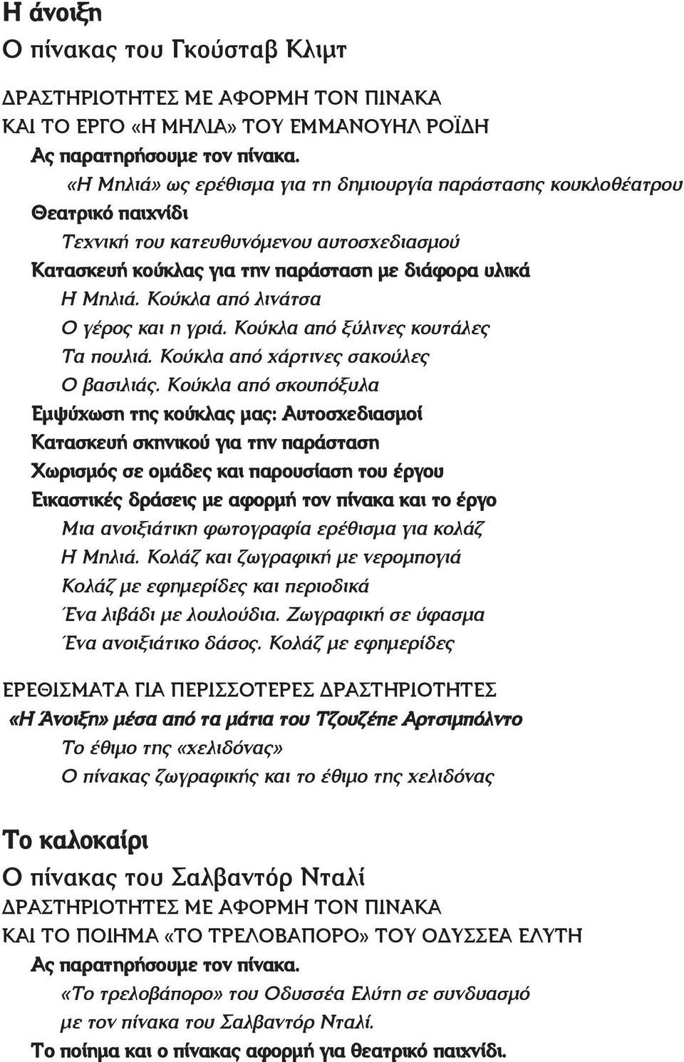 Κούκλα από λινάτσα Ο γέρος και η γριά. Κούκλα από ξύλινες κουτάλες Τα πουλιά. Κούκλα από χάρτινες σακούλες Ο βασιλιάς.