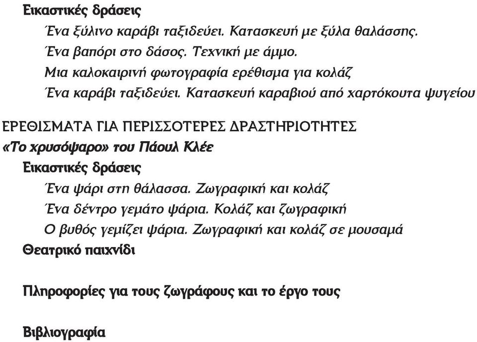 Κατασκευή καραβιού από χαρτόκουτα ψυγείου ΕΡΕΘΙΣΜΑΤΑ ΓΙΑ ΠΕΡΙΣΣΟΤΕΡΕΣ ΔΡΑΣΤΗΡΙΟΤΗΤΕΣ «Το χρυσόψαρο» του Πάουλ Κλέε Εικαστικές δράσεις