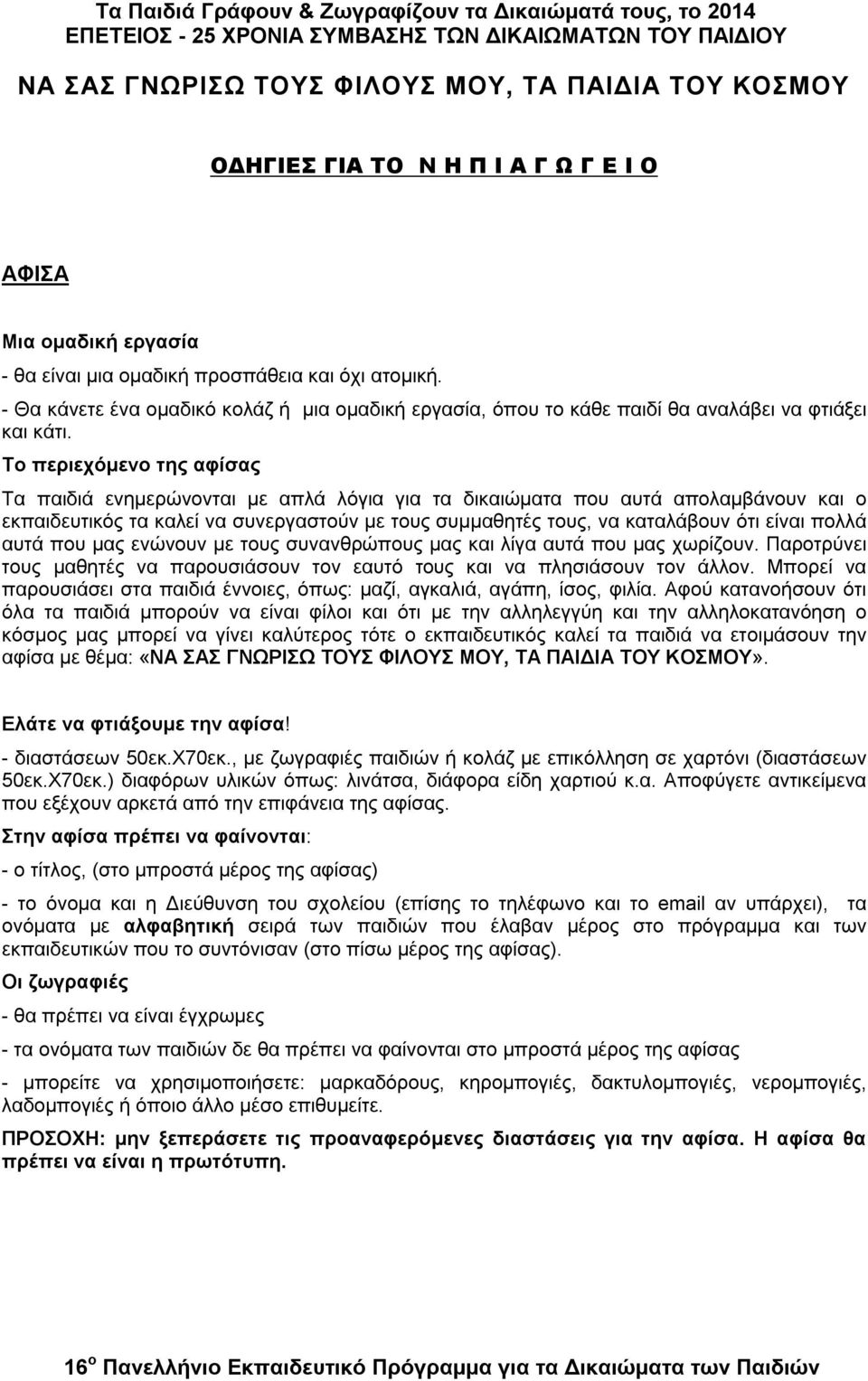 Το περιεχόμενο της αφίσας Τα παιδιά ενημερώνονται με απλά λόγια για τα δικαιώματα που αυτά απολαμβάνουν και ο εκπαιδευτικός τα καλεί να συνεργαστούν με τους συμμαθητές τους, να καταλάβουν ότι είναι