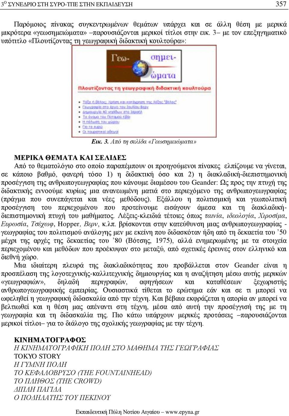 Από τη σελίδα «Γεωσημειώματα» ΜΕΡΙΚΑ ΘΕΜΑΤΑ ΚΑΙ ΣΕΛΙΔΕΣ Από το θεματολόγιο στο οποίο παραπέμπουν οι προηγούμενοι πίνακες ελπίζουμε να γίνεται, σε κάποιο βαθμό, φανερή τόσο 1) η διδακτική όσο και 2) η