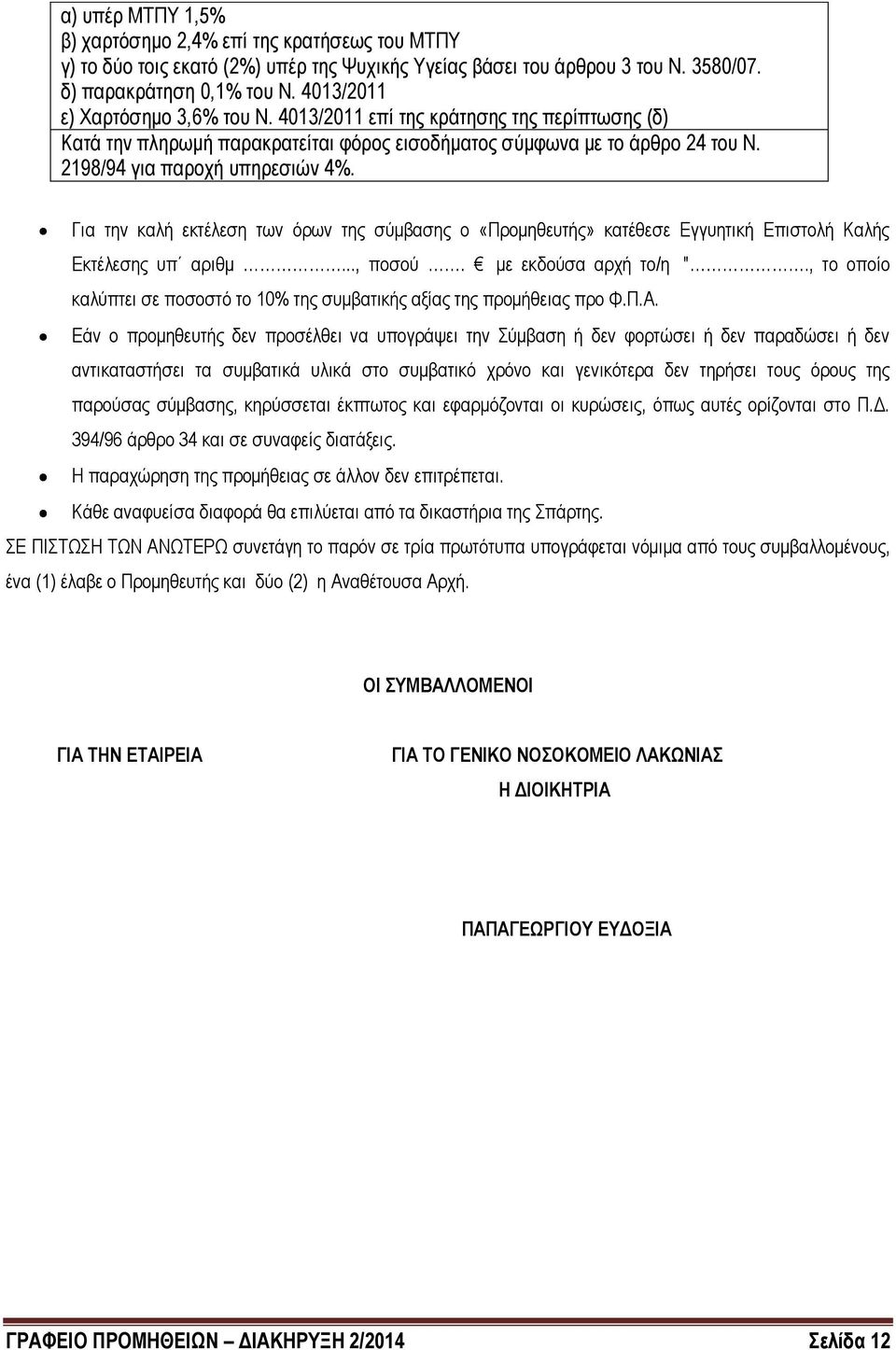 Για την καλή εκτέλεση των όρων της σύμβασης ο «Προμηθευτής» κατέθεσε Εγγυητική Επιστολή Καλής Εκτέλεσης υπ αριθμ..., ποσού. με εκδούσα αρχή το/η ".