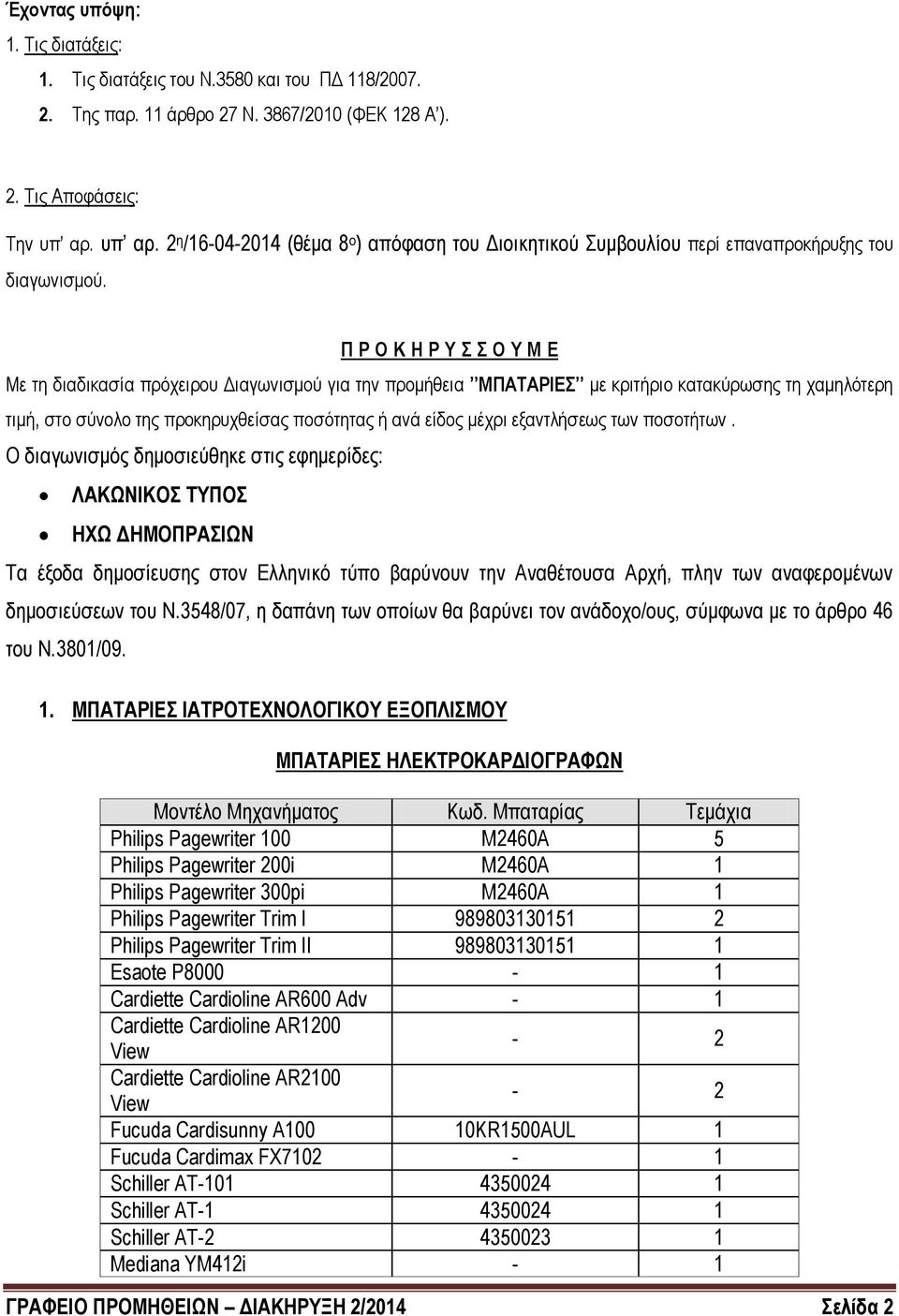 Π Ρ Ο Κ Η Ρ Υ Σ Σ Ο Υ Μ Ε Με τη διαδικασία πρόχειρου Διαγωνισμού για την προμήθεια ΜΠΑΤΑΡΙΕΣ με κριτήριο κατακύρωσης τη χαμηλότερη τιμή, στο σύνολο της προκηρυχθείσας ποσότητας ή ανά είδος μέχρι